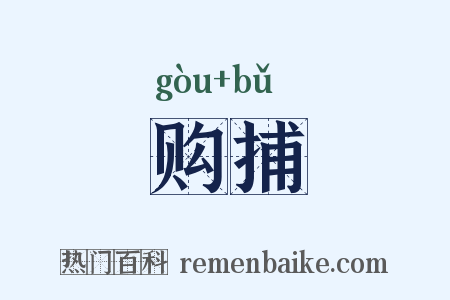 购捕是什么意思的图片